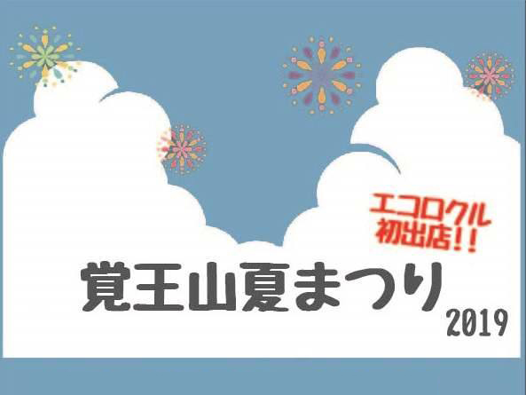 覚王山夏祭りに初出店いたします 産業廃棄物収集 処分 焼却は愛知県豊川市の加山興業株式会社にお任せ 覚王山夏祭りに初出店いたします 産業廃棄物収集 処分 焼却は愛知県豊川市の加山興業株式会社にお任せ