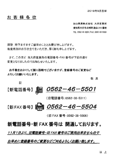 大府営業所の電話番号・FAX番号変更のお知らせ - 産業廃棄物収集・処分