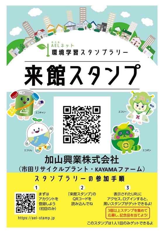 環境学習スタンプラリーの参加施設に登録していただいております