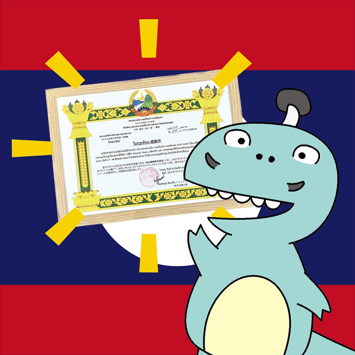 ラオス人民共和国大使館様より、今年5月に開催されたラオフェスの感謝状いただきました! 産業廃棄物収集・処分・焼却は愛知県豊川市の加山興業