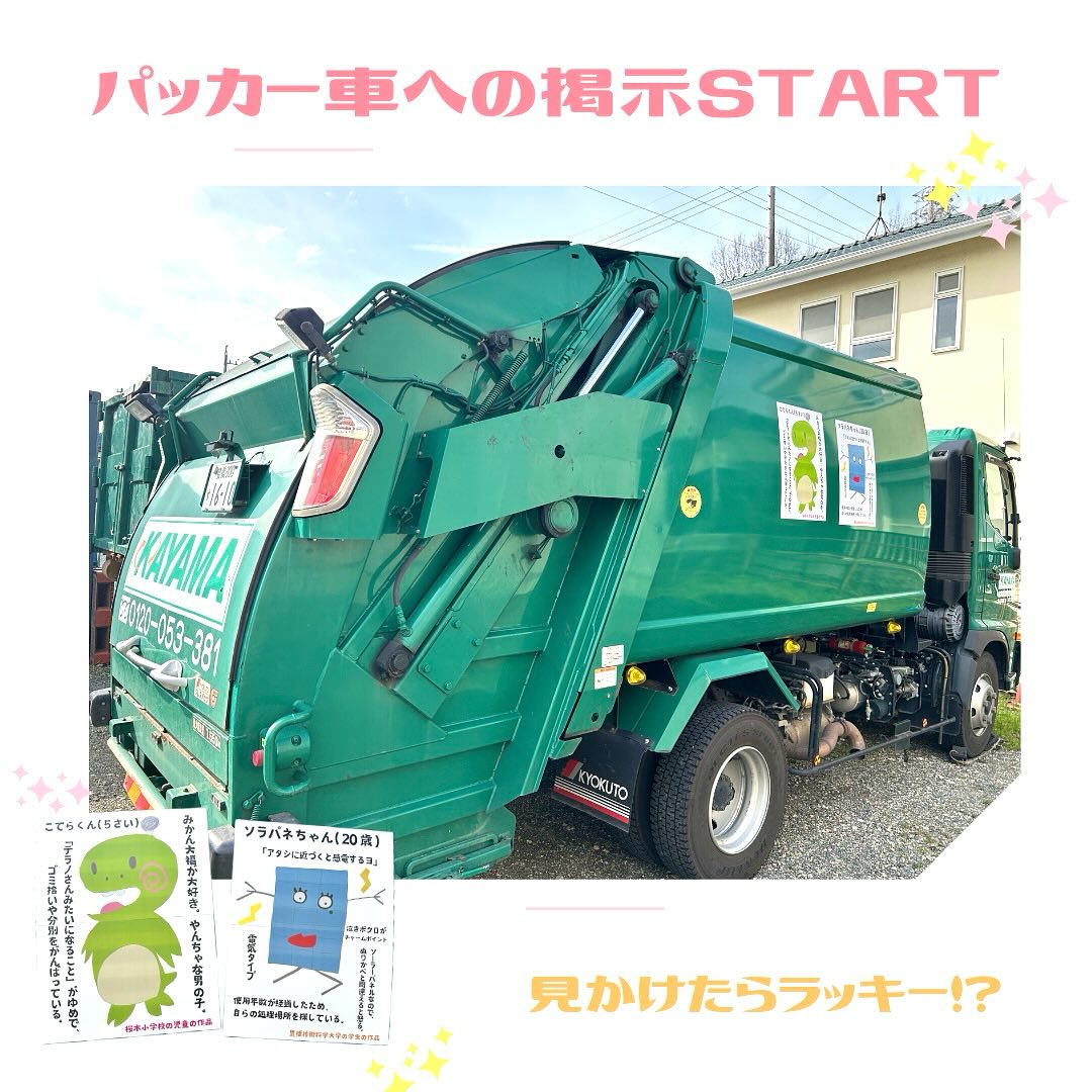 パッカー車への掲示START♻️ - 産業廃棄物収集・処分・焼却は愛知県